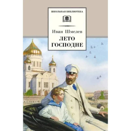 Произведения школьной программы, книга Лето Господне заказать