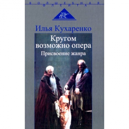 Музыка, книга Кругом возможно опера. Присвоение жанра. заказать