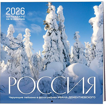 Россия. Чарующие пейзажи в фотографиях Ивана Дементиевского. Календарь настенный на 16 месяцев на 2026 год (300х300 мм) Россия. Чарующие пейзажи в фотографиях Ивана Дементиевского. Календарь настенный на 16 месяцев на 2026 год (300х300 мм)