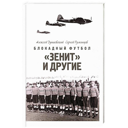 Эссе, письма, очерки, книга Блокадный футбол: 'Зенит' и другие заказать