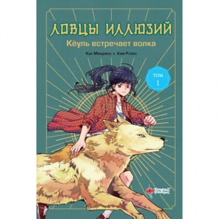 Мистика. Фантастика. Фэнтези, книга Ловцы иллюзий. Том 1. Кёуль встречает волка заказать