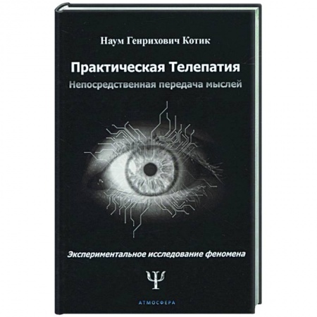 Психология, книга Практическая телепатия. Непосредственная передача мыслей заказать