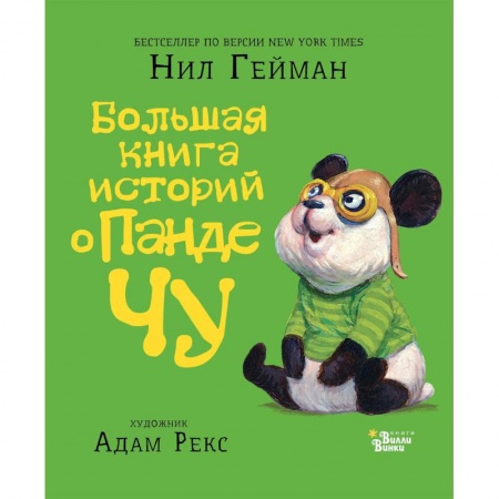 Сказки зарубежных писателей, книга Большая книга историй о панде Чу заказать