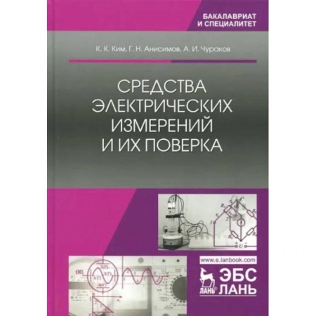 Электросвязь, электроакустика, радиосвязь, книга Средства электрических измерений и их поверка заказать