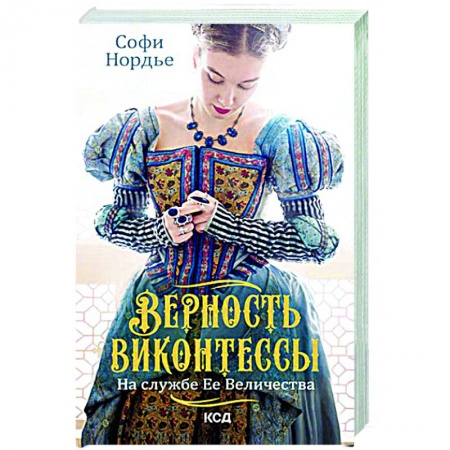 Исторический любовный роман, книга Верность виконтессы. На службе Ее Величеству заказать