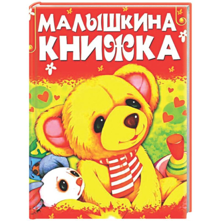 Сборники сказок, книга Малышкина книжка заказать
