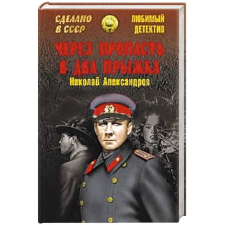 Книги, книга Через пропасть в два прыжка заказать