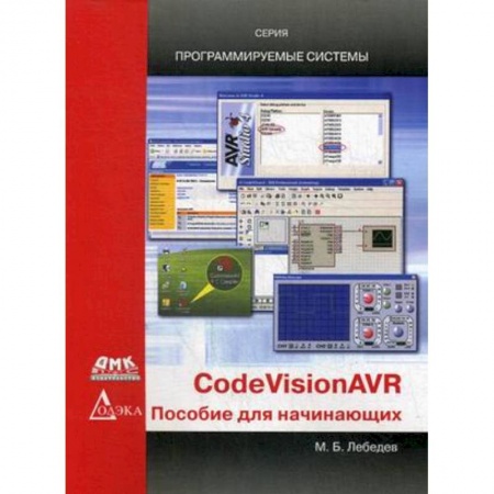 Разработка программного обеспечения, книга CodeVisionAVR: пособие для начинающих заказать