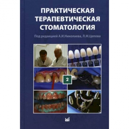 Стоматология, книга Практическая терапевтическая стоматология заказать