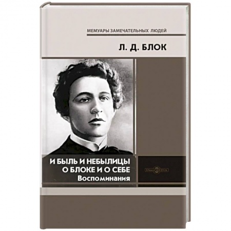 Мемуары, биографии деятелей культуры, искусства, книга И быль и небылицы о Блоке и о себе заказать