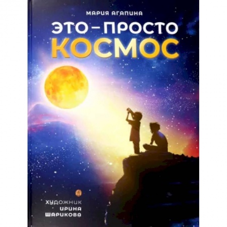 Человек. Земля. Вселенная, книга Это-просто космос заказать