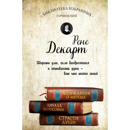 Философия, книга Декарт. Собрание сочинений заказать