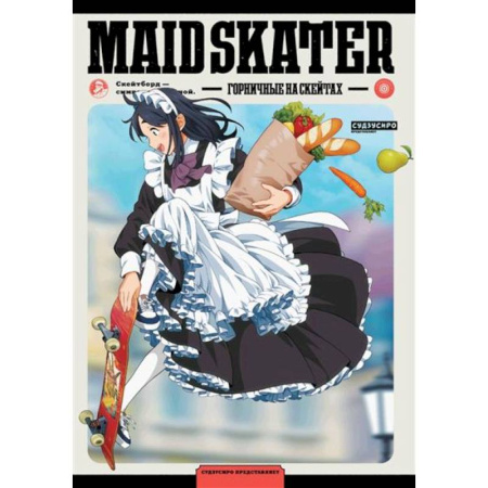 Комиксы. Манга, книга MAID SKATER. Горничные на скейтах: манга заказать