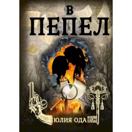 Русское фэнтези, книга В пепел заказать