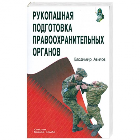 Книги, книга Рукопашная подготовка для правоохранительных органов заказать