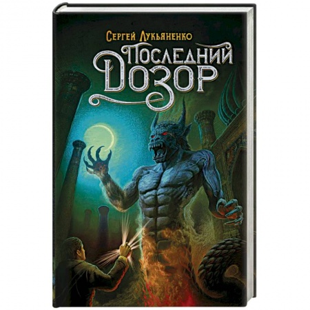 Русское фэнтези, книга Последний Дозор заказать