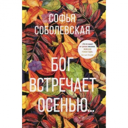 Русская современная проза, книга Бог встречает осенью… заказать