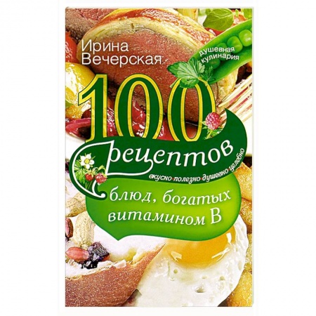 Книги, книга 100 рецептов блюд, богатых витамином В заказать