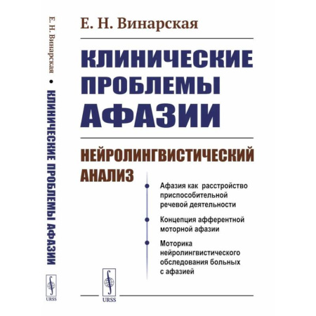 Другие виды специальной медицины, книга Клинические проблемы афазии: Нейролингвистический анализ заказать
