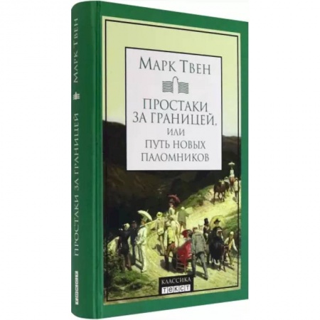 Зарубежная классика, книга Простаки за границей заказать