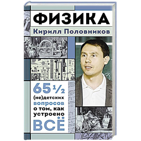 Физика, книга Физика. 65 1/2 (не)детских вопросов о том, как устроено всё заказать