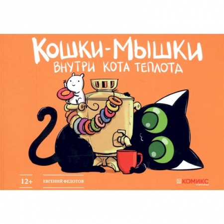 Комиксы. Манга, книга Кошки-мышки. Внутри кота теплота заказать