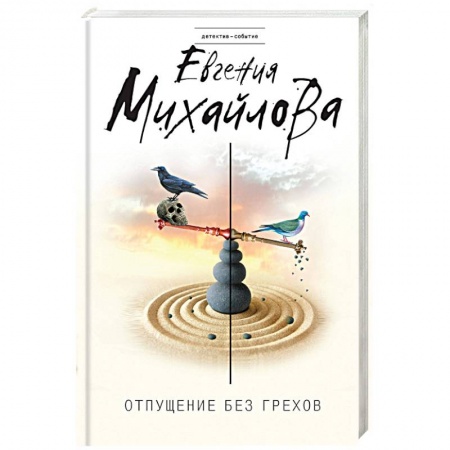 Отечественный женский детектив, книга Отпущение без грехов заказать