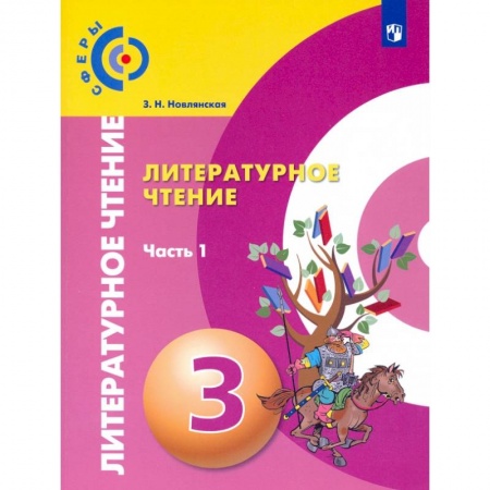 Литература, книга Литературное чтение. 3 класс. Учебник в 2-х частях. Часть 1 заказать