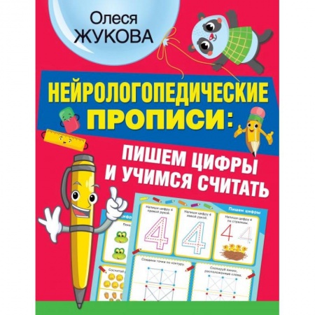 Обучение счету. Математика, книга Нейрологопедические прописи пишем цифры и учимся считать заказать