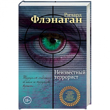 Зарубежный детектив, книга Неизвестный террорист заказать