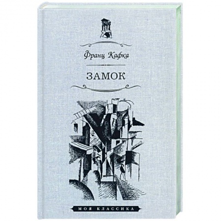 Зарубежная классика, книга Замок заказать