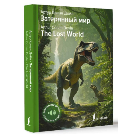 Классика, современная литература, книга Затерянный мир (The Lost World) заказать