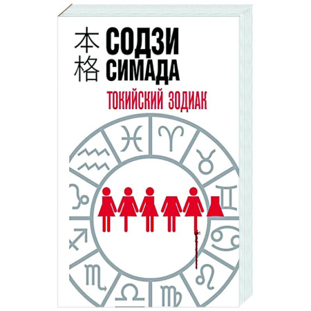 Зарубежный детектив, книга Токийский зодиак заказать