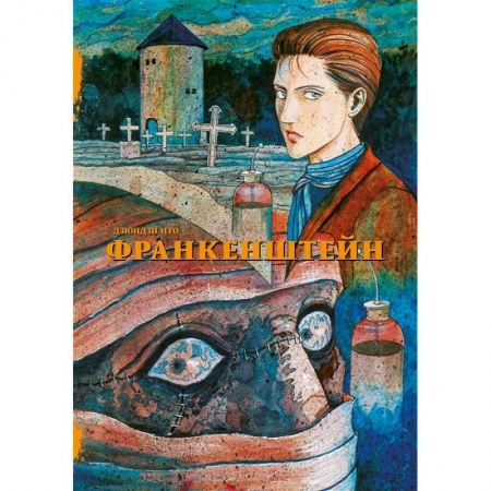Комиксы. Манга, книга Франкенштейн заказать