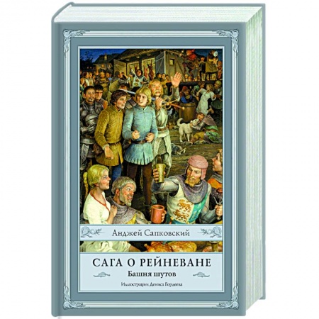 Зарубежное фэнтези, книга Сага о Рейневане. Башня шутов заказать