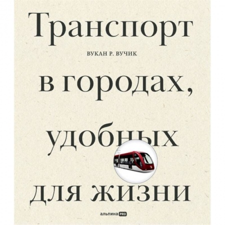 Общие вопросы. История автомобилестроения, книга Транспорт в городах, удобных для жизни заказать