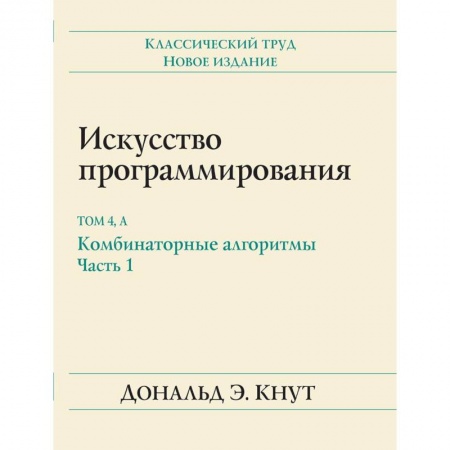 Прочие языки программирования, книга Искусство программирования. Том 4А. Комбинаторные алгоритмы. Часть 1 заказать