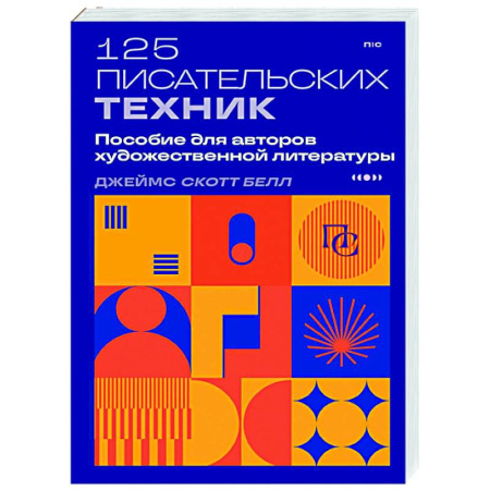 Литературоведение, книга 125 писательских техник. Пособие для авторов художественной литературы заказать
