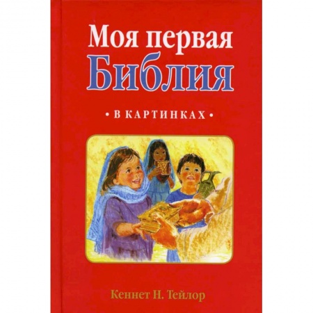 Религиозная литература для детей, книга Моя первая Библия: в картинках заказать