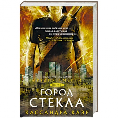 Мистика, ужасы, книга Орудия смерти. Город стекла заказать