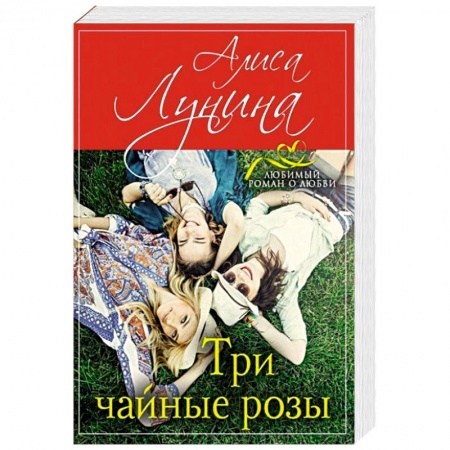 Зарубежный любовный роман, книга Три чайные розы заказать