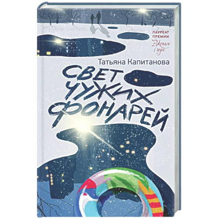 Русская современная проза, книга Свет чужих фонарей заказать