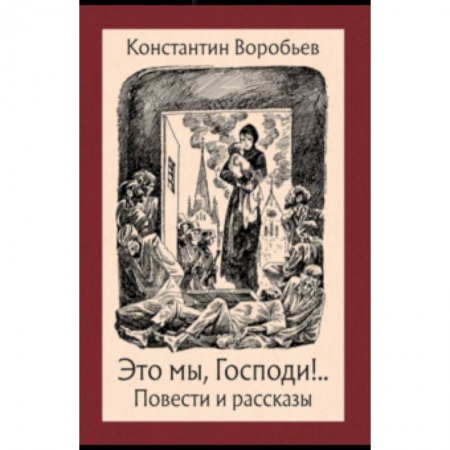 Русская классика, книга Это мы, Господи! заказать