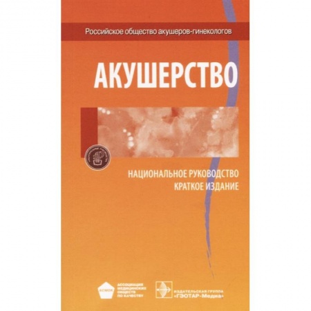 Акушерство и гинекология, книга Акушерство. Национальное руководство. Краткое издание заказать