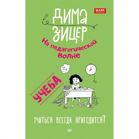Учебная литература, книга Учеба. Учиться всегда пригодится? заказать