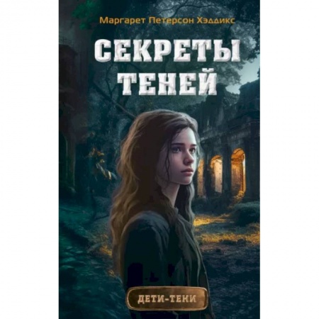 Мистика. Фантастика. Фэнтези, книга Секреты теней заказать