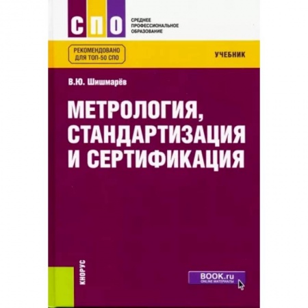 Технические науки в целом, книга Метрология, стандартизация и сертификация. Учебник для СПО заказать