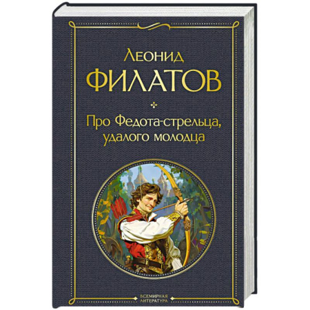 Сказки отечественных писателей, книга Про Федота-стрельца, удалого молодца заказать