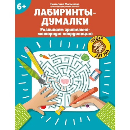 Кроссворды, головоломки, комиксы, книга Лабиринты-думалки. Развиваем зрительно-моторную координацию заказать