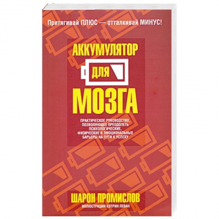 Книги, книга Аккумулятор для мозга заказать